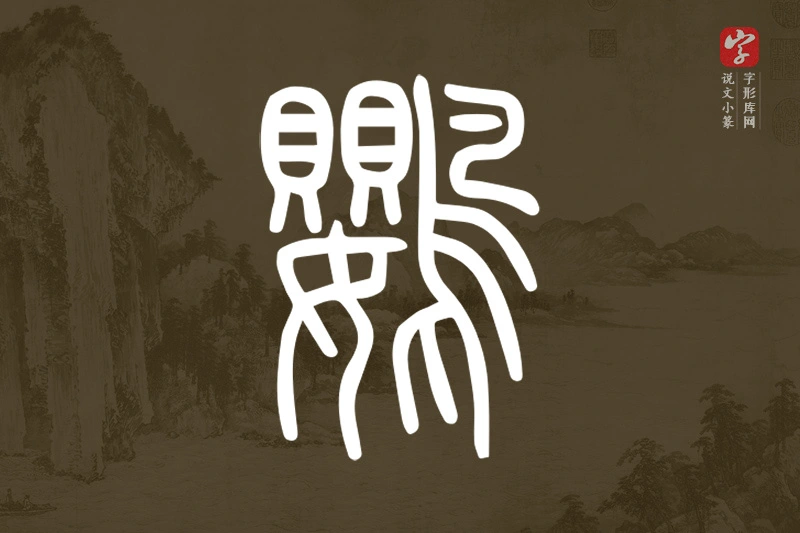 说文小篆文字“鸚”字