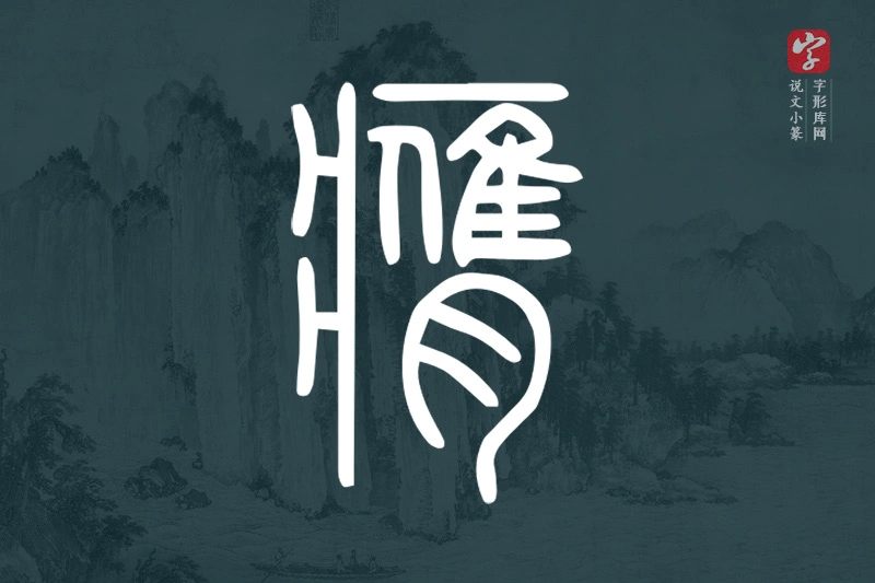 说文小篆文字“膺”字
