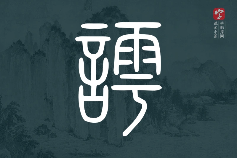 说文小篆文字“謣”字