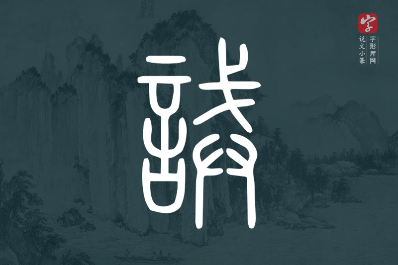 说文小篆文字“誡”字