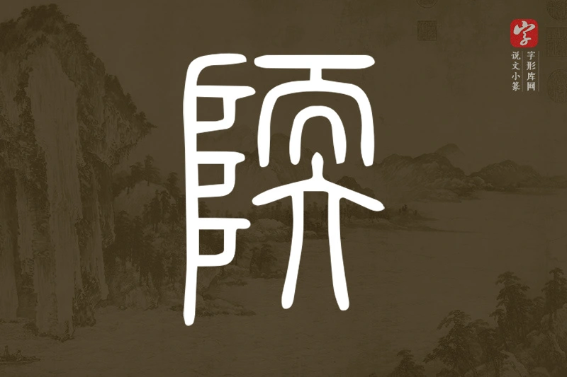 说文小篆文字“陾”字