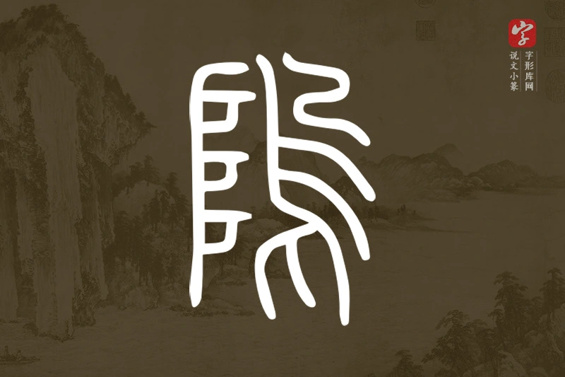 说文小篆文字“隖”字