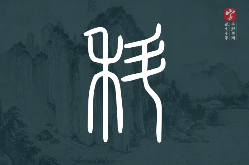 说文小篆文字“科”字