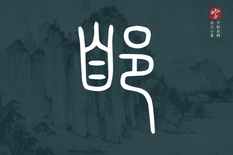 说文小篆文字“郋”字