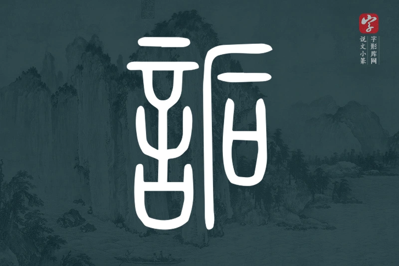 说文小篆文字“詬”字