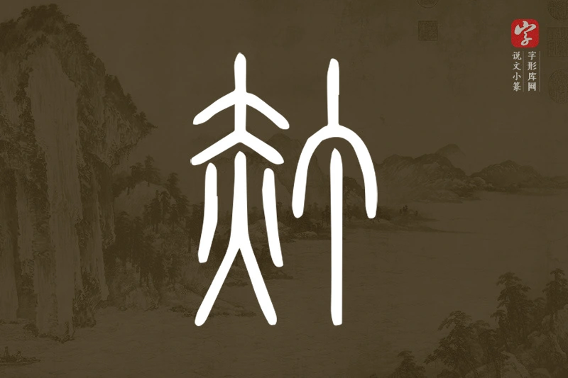 说文小篆文字“𧹙”字