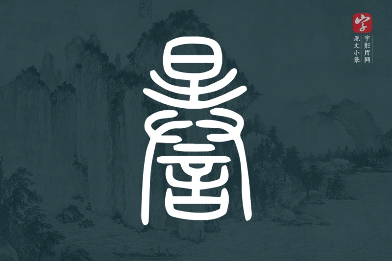 说文小篆文字“謈”字