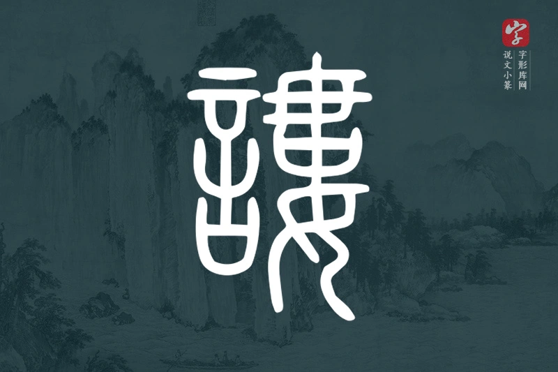 说文小篆文字“謱”字