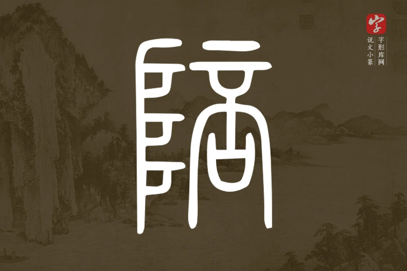 说文小篆文字“陪”字