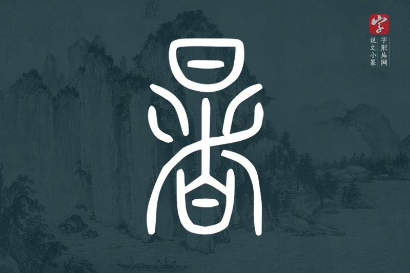 说文小篆文字“暑”字