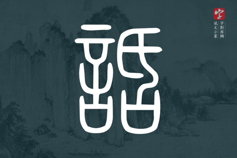 说文小篆文字“話”字