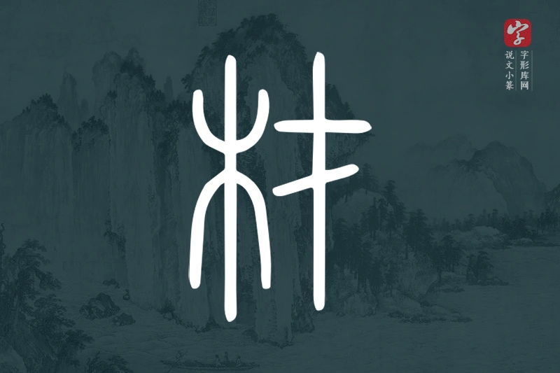 说文小篆文字“材”字