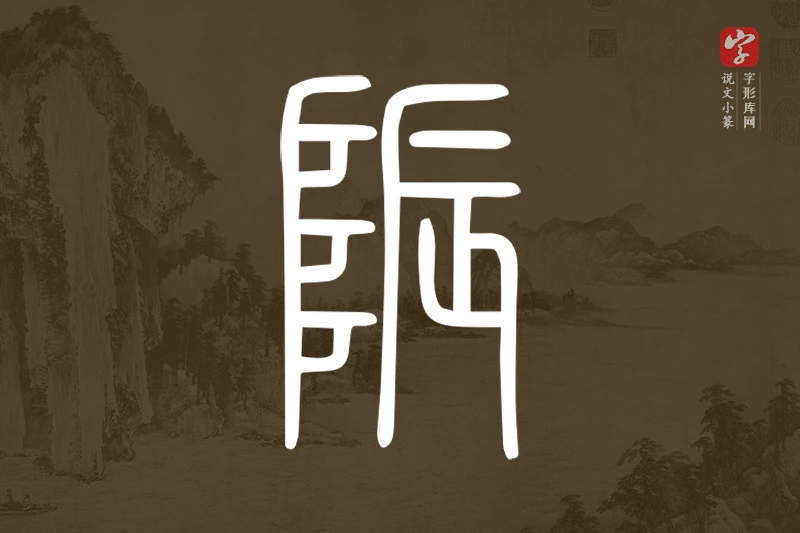 说文小篆文字“陙”字