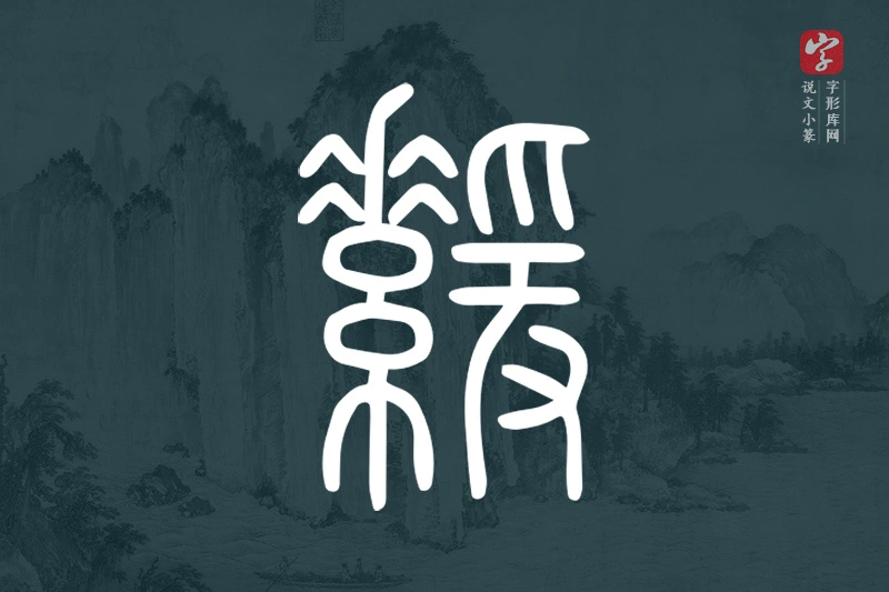 说文小篆文字“緩”字