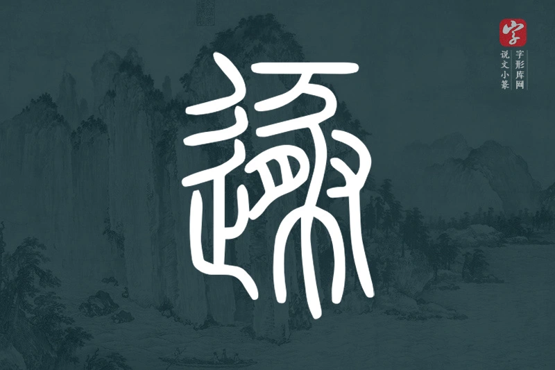 说文小篆文字“遯”字