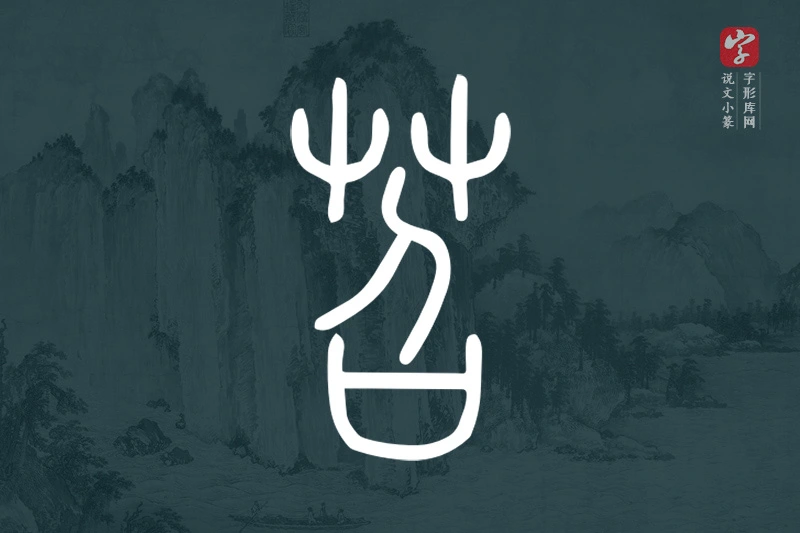 说文小篆文字“苕”字