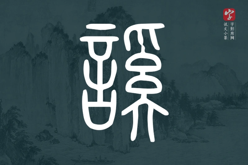 说文小篆文字“謑”字