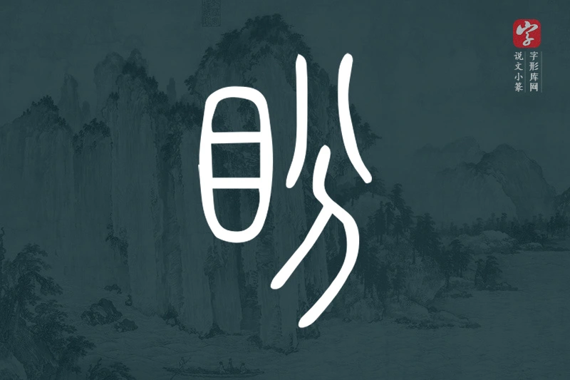 说文小篆文字“盼”字