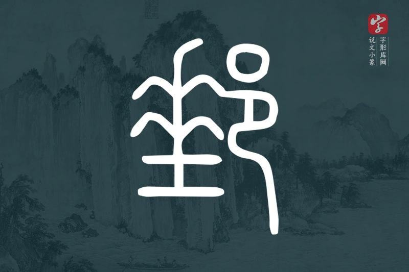 说文小篆文字“郵”字