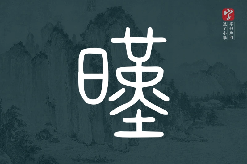 说文小篆文字“暵”字