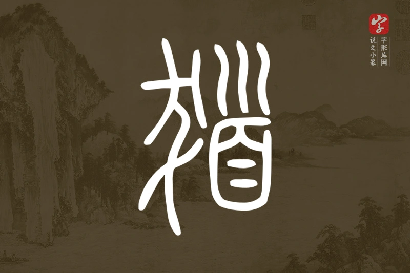 说文小篆文字“𩠙”字