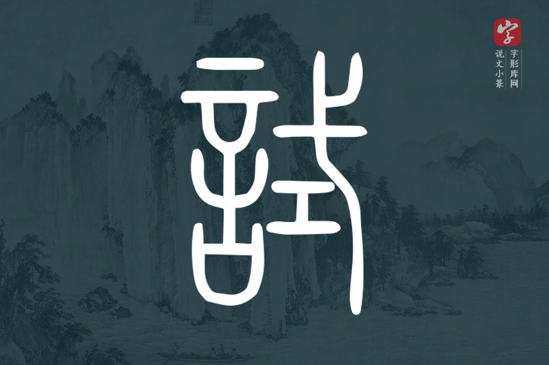说文小篆文字“試”字