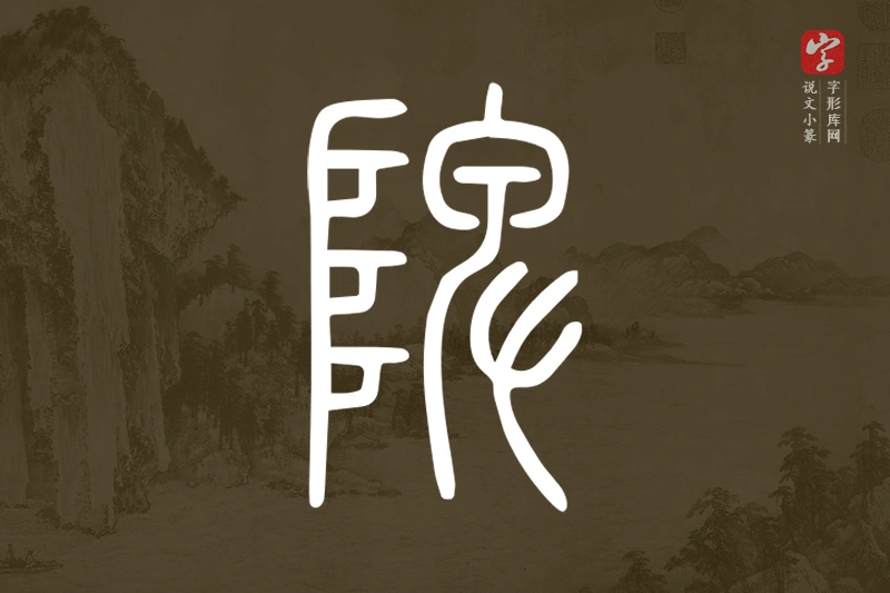 说文小篆文字“陴”字