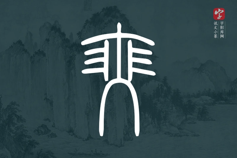说文小篆文字“瑟”字