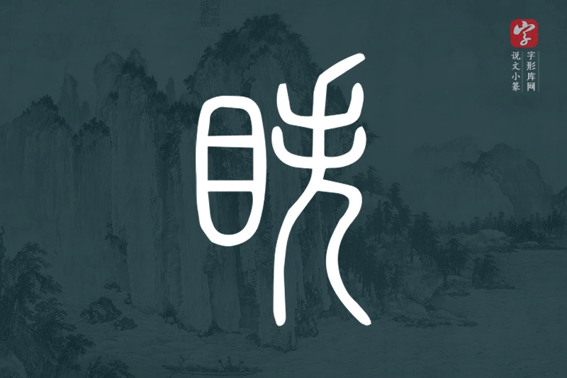 说文小篆文字“眣”字