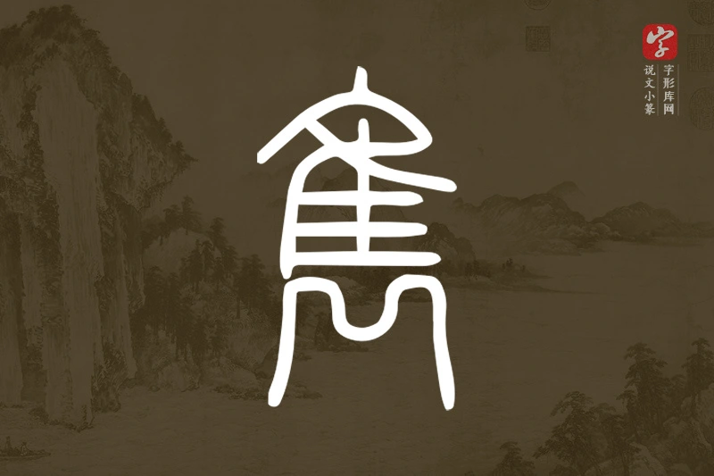 说文小篆文字“雋”字