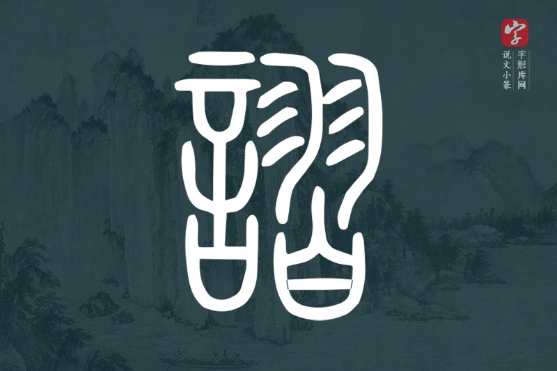 说文小篆文字“謵”字