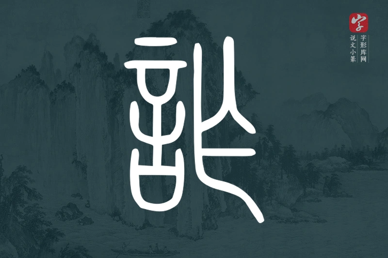 说文小篆文字“詐”字
