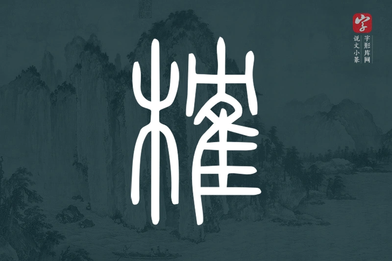 说文小篆文字“榷”字