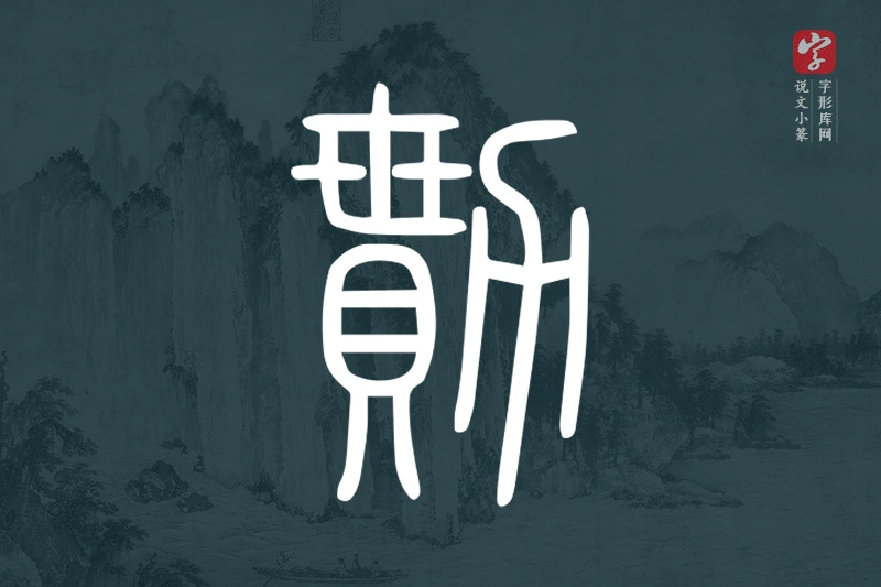 说文小篆文字“勩”字