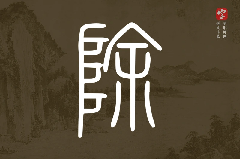 说文小篆文字“除”字