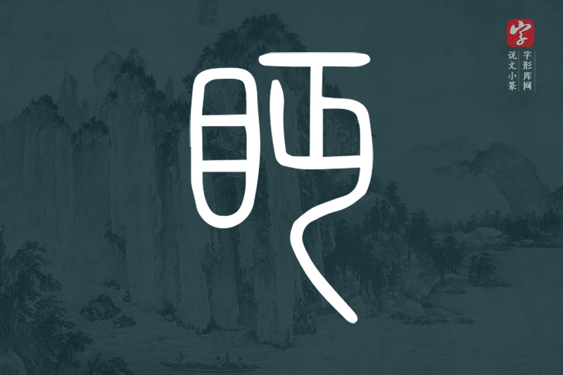 说文小篆文字“眄”字