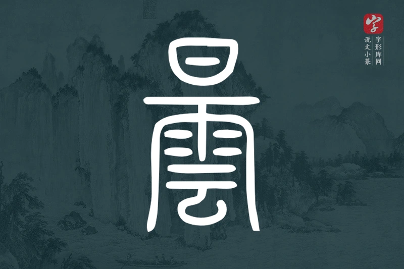 说文小篆文字“曇”字