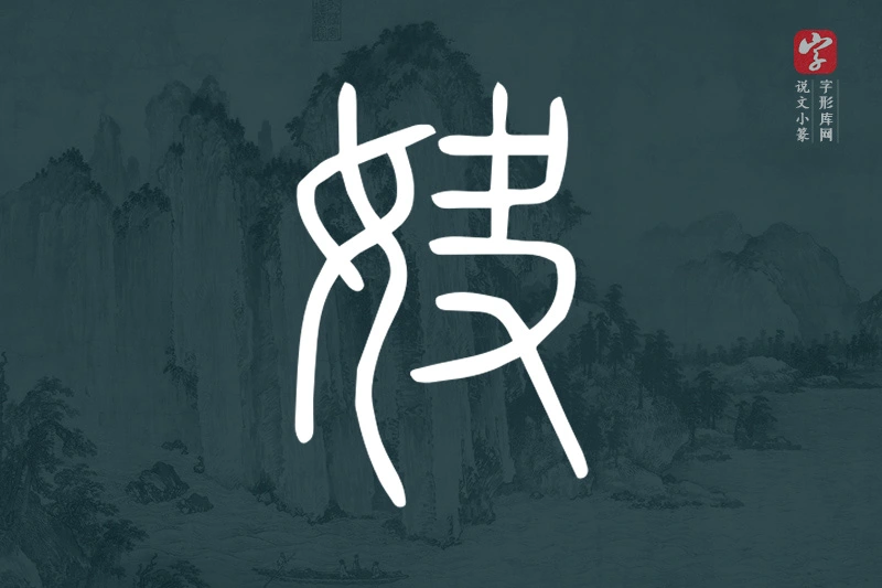 说文小篆文字“妜”字