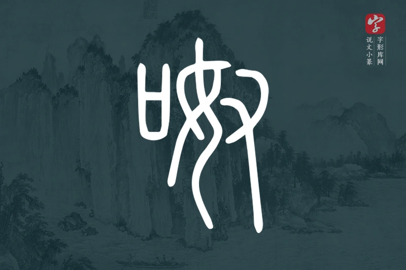 说文小篆文字“呶”字