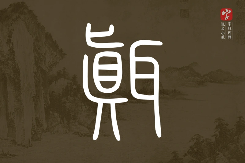 说文小篆文字“𦗁”字