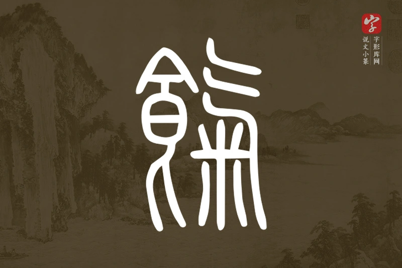 说文小篆文字“餼”字