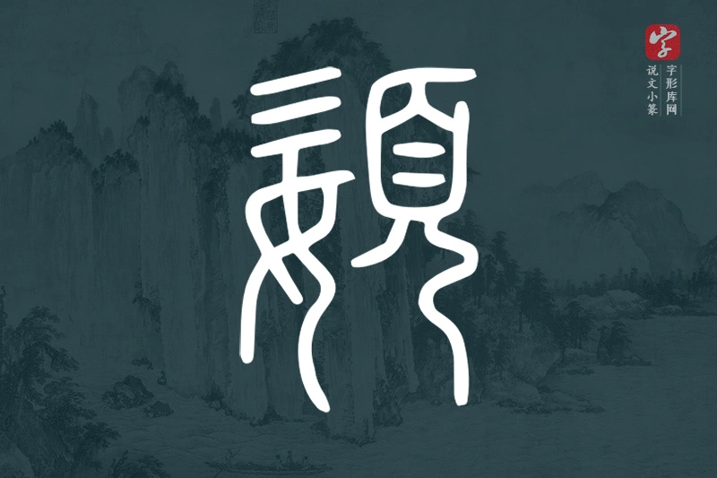 说文小篆文字“嬃”字