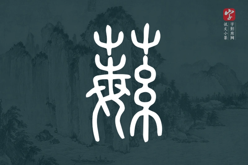 说文小篆文字“蘩”字