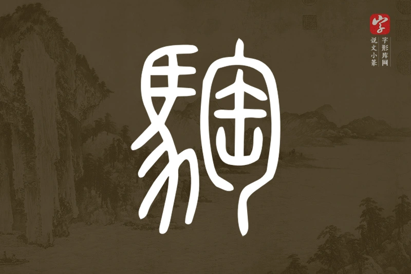 说文小篆文字“騊”字