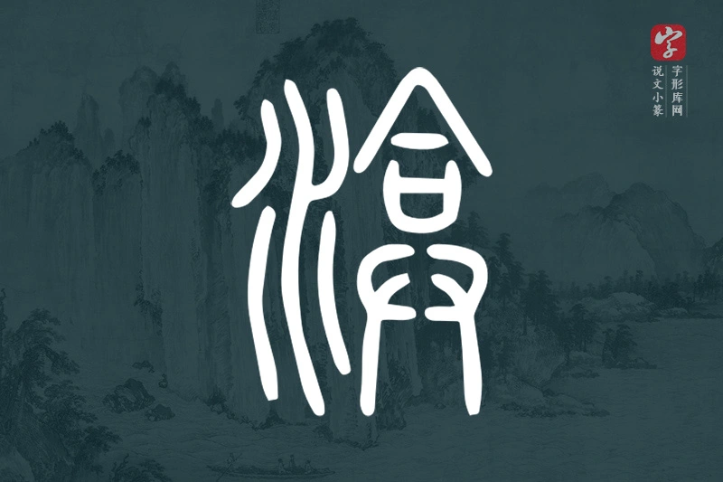 说文小篆文字“渰”字