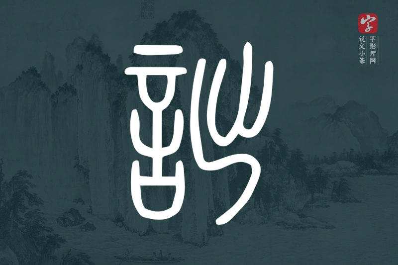 说文小篆文字“詘”字