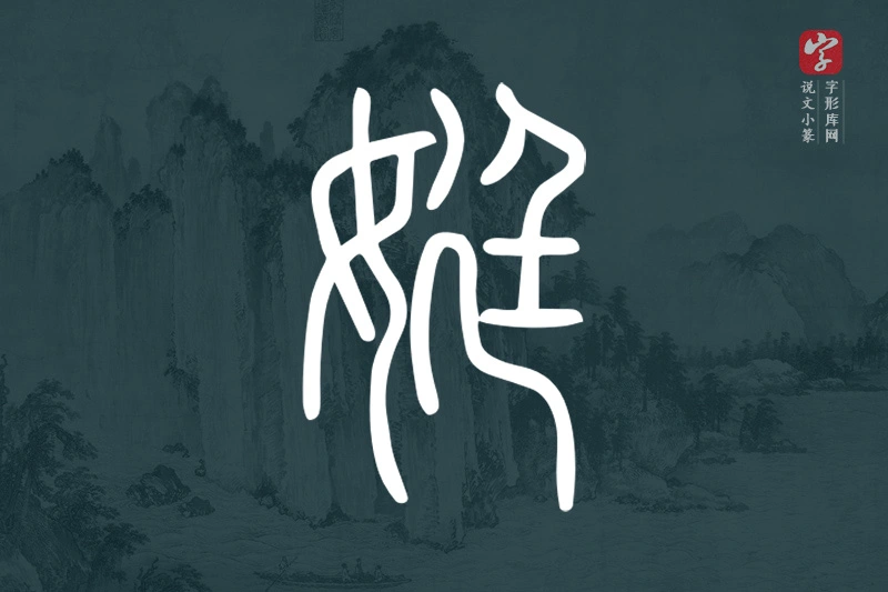说文小篆文字“娗”字