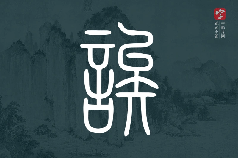 说文小篆文字“誒”字