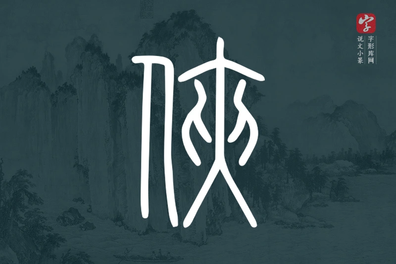 说文小篆文字“俠”字