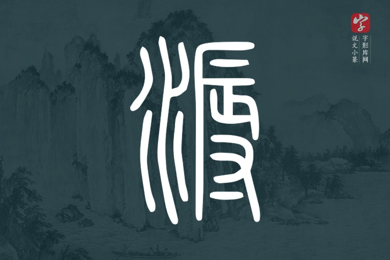 说文小篆文字“溽”字